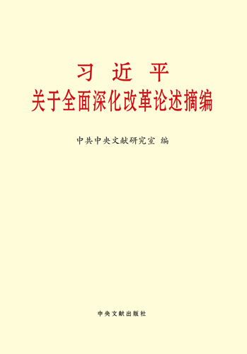 习近平关于全面深化改革论述摘编