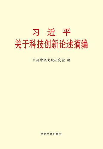 习近平关于科技创新论述摘编