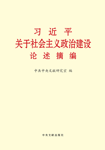 习近平关于社会主义政治建设论述摘编