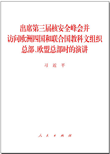 出席第三届核安全峰会并访问欧洲四国和联合国教科文组织总部、欧盟总部时的演讲