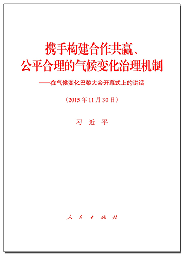 携手构建合作共赢、公平合理的气候变化治理机制——在气候变化巴黎大会开幕式上的讲话