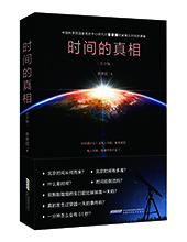 安徽科学技术出版社推荐：《时间的真相》