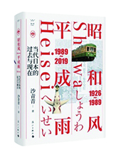 漓江出版社推荐：《昭和风、平成雨》