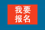 第三届报名注册