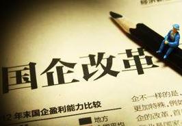 国企改革试点“扩容” 用人将采取“三轨制”