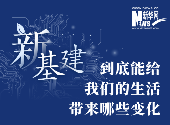 “新基建”到底能給我們的生活帶來哪些變化？