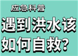 汛期来临，遇到洪水险情如何自救？