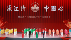 放歌，与祖国同庆——庆祝澳门回归祖国20周年文艺晚会侧记