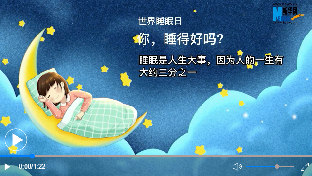 世界睡眠日丨你，睡得好吗？