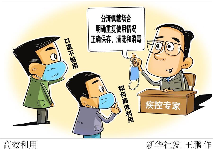 （图表·漫画）［聚焦疫情防控］高效利用