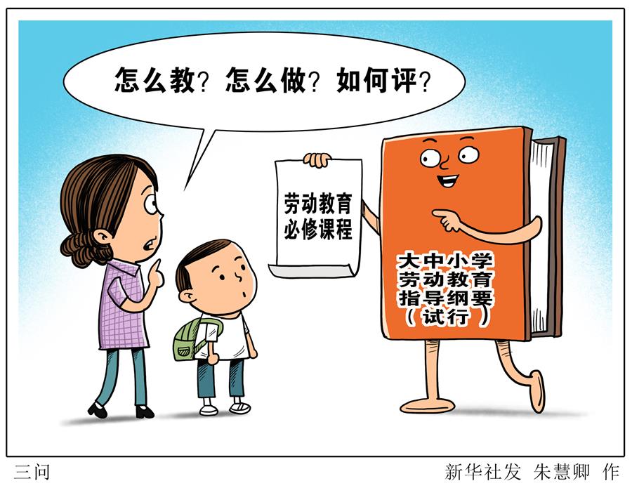 （图表·漫画）［生活观察］三问 