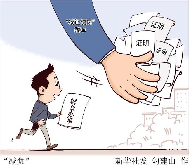 （图表·漫画）［数说“十三五”］“减负”