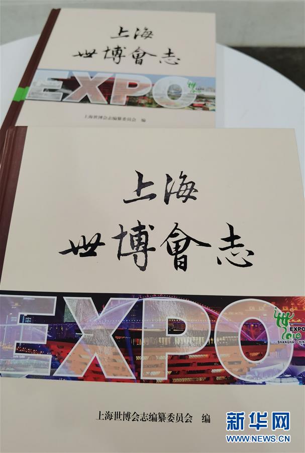 （图文互动）（2）特写：一部志书、一个展览：向上海世博会闭幕十周年致敬