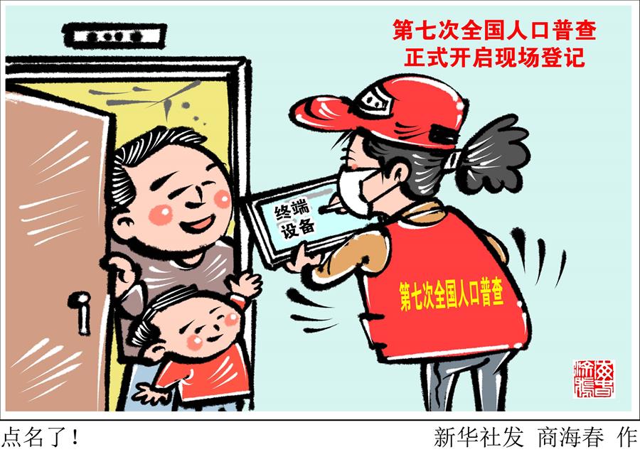 （图表·漫画）［经济］点名了！