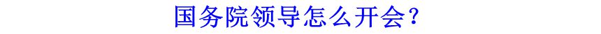 國務(wù)院領(lǐng)導(dǎo)怎么開會(huì)？