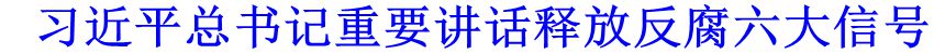 習(xí)近平總書記重要講話釋放反腐六大信號