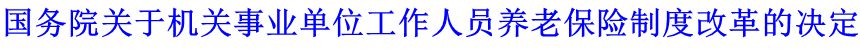 國務(wù)院關(guān)于機(jī)關(guān)事業(yè)單位工作人員養(yǎng)老保險(xiǎn)制度改革的決定