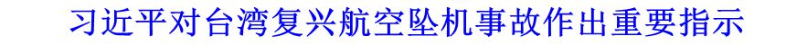 習(xí)近平對臺(tái)灣復(fù)興航空墜機(jī)事故作出重要指示