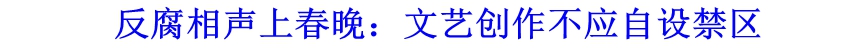 反腐相聲上春晚：文藝創(chuàng)作不應(yīng)自設(shè)禁區(qū)