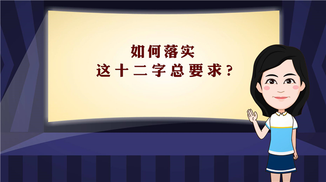 【100秒漫談斯理】如何落實這十二字總要求？