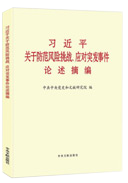 习近平关于防范风险挑战、应对突发事件论述摘编