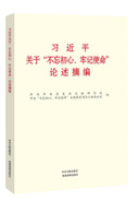 习近平关于“不忘初心、牢记使命”论述摘编