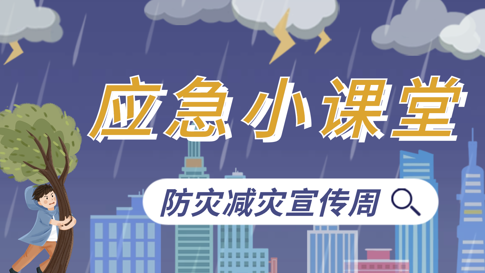 2024防灾减灾宣传周｜应急科普小课堂