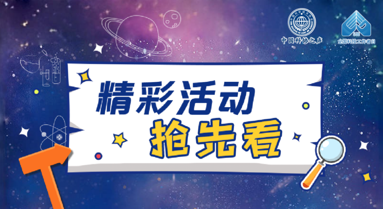 第八个“全国科技工作者日”，全国各地精彩活动单来了！