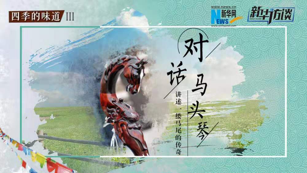 對(duì)話?cǎi)R頭琴   講述一縷馬尾的傳奇