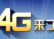 集成交互专题：4G来了！