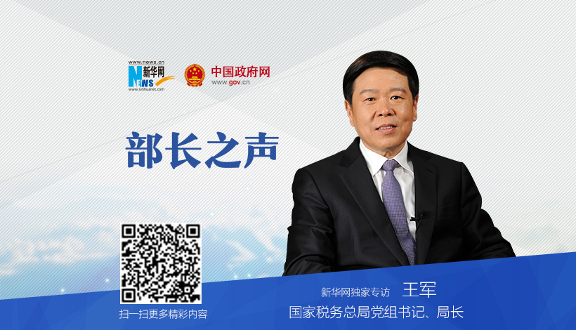 国家税务总局党组书记、局长王军做客《部长之声》