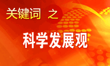 胡锦涛强调，科学发展观是党必须长期坚持的指导思想