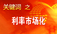 王洪章：利率市场化对商业银行是个非常大的挑战