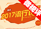 【新华微视评】2017流行语，还有这种操作？