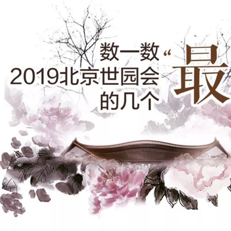 走，賞園去！數(shù)一數(shù)2019北京世園會(huì)的幾個(gè)“最”