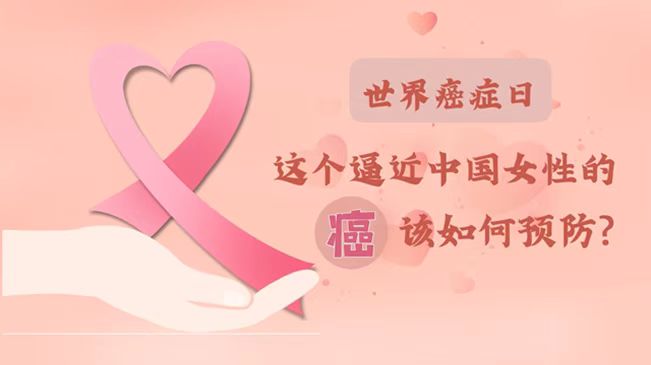 世界癌症日|数据告诉你，女性如何预防乳腺癌？