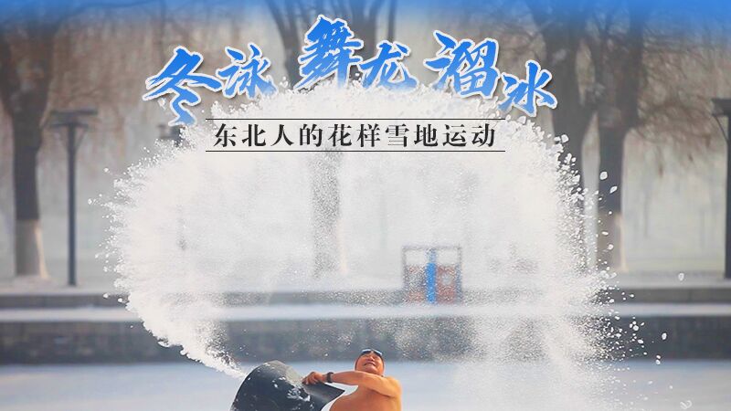 冬泳、舞龙、溜冰…东北人的花样雪地运动