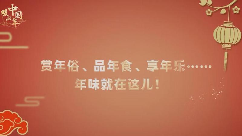 【暖心中国年】赏年俗、品年食、享年乐……年味就在这儿！