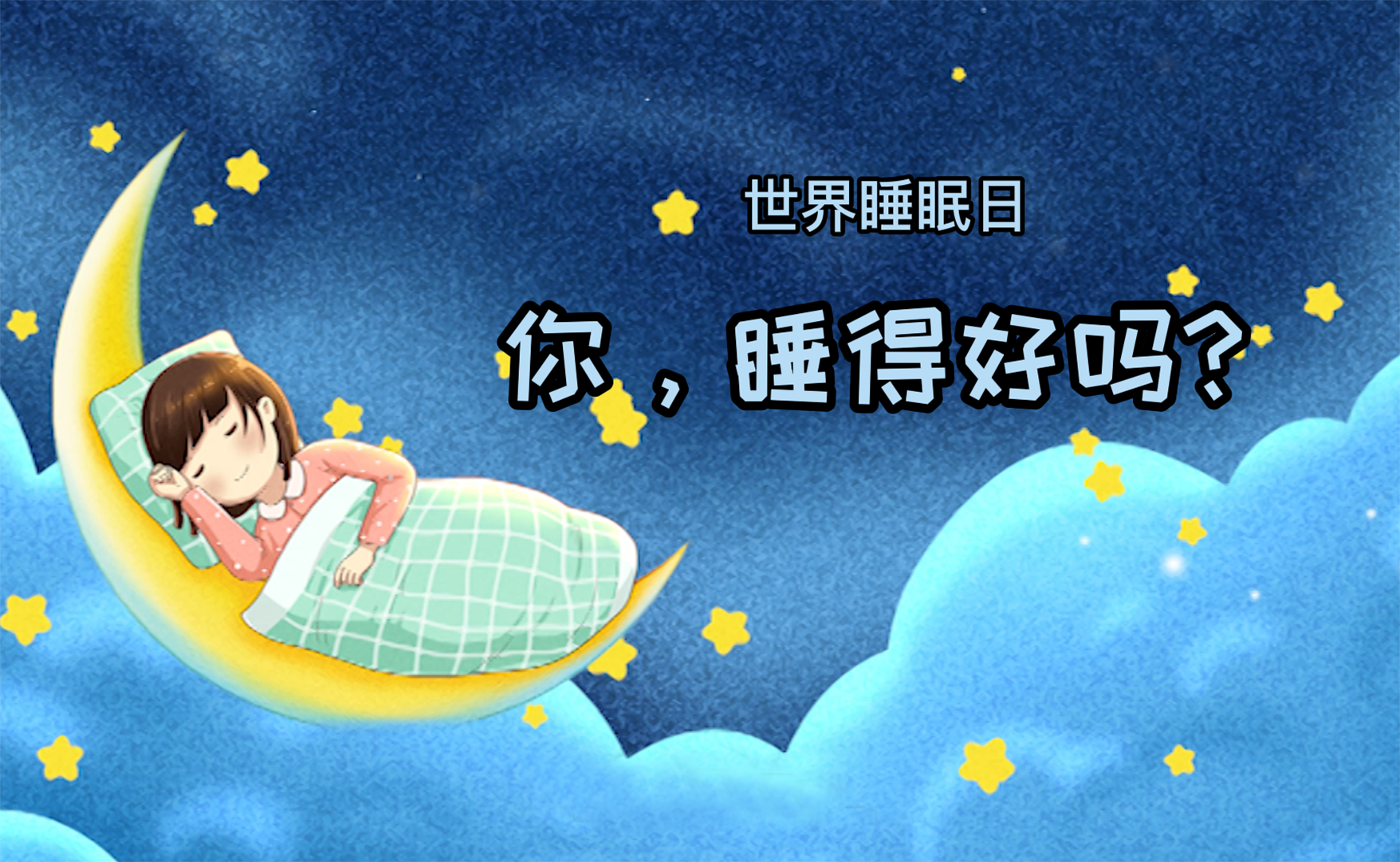 世界睡眠日丨你，睡得好吗？