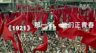 《1921》：那一年，他们正青春