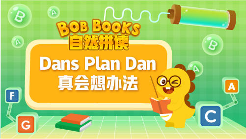 VIPKID|自然拼读 Bob Books Phonics_5_Dans Plan Dan真会想办法