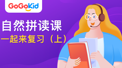 GoGoKid在线少儿英语|自然拼读课：一起来复习?。ㄉ希? /></a>
<p></p>
<h3><a href=