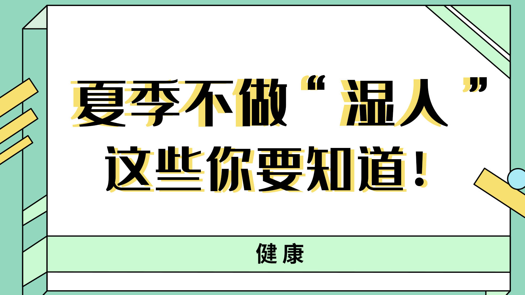 【健康解码】夏季不做“湿人” ，这些你都知道吗！