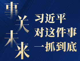 事关未来，习近平对这件事一抓到底