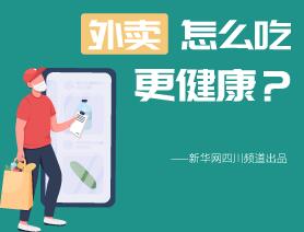 外卖怎么吃更健康？