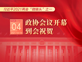 习近平2021两会“微镜头”之一：3月4日 政协会议开幕，到会祝贺