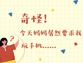 世界读书日：奇怪！今天妈妈居然要求我玩手机……