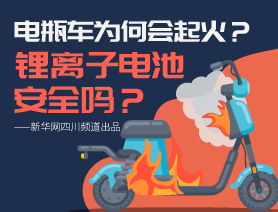 电瓶车为何会起火？锂离子电池安全吗？