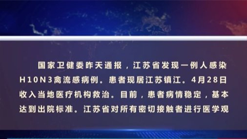 国家卫健委：江苏发现一例人感染H10N3禽流感病例