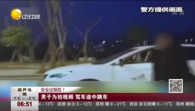 安全这根弦！男子为拍视频 驾车途中跳车